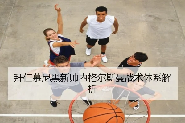 拜仁慕尼黑新帅内格尔斯曼战术体系解析